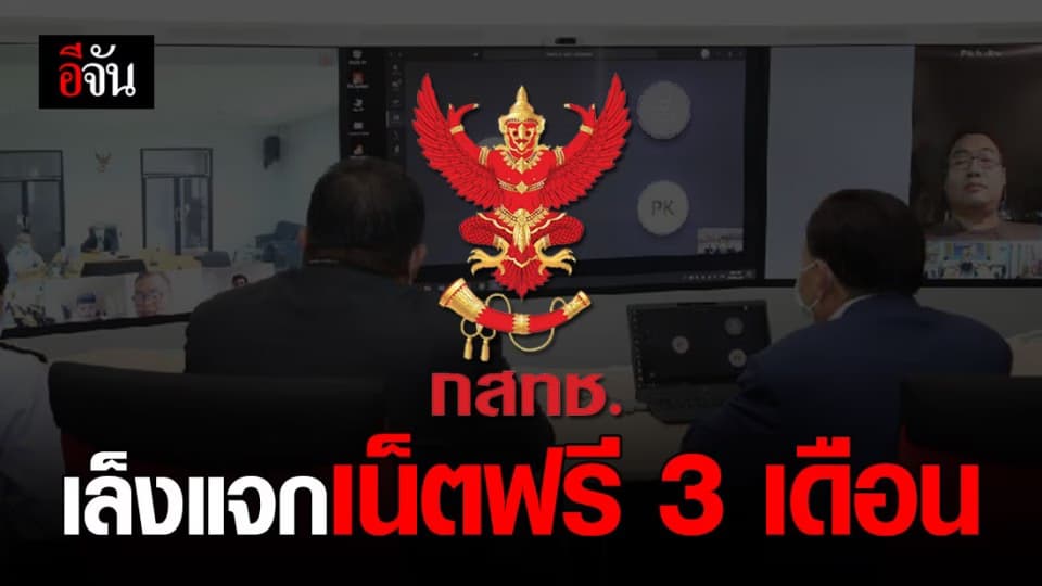 กสทช.เตรียมแจกเน็ตฟรี สู้วิกฤติโควิด-19