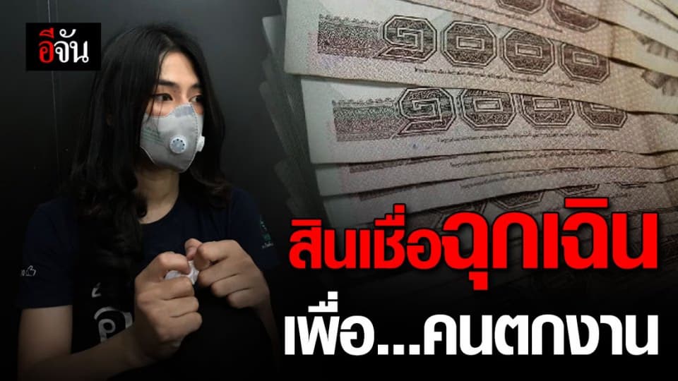 รัฐบาลปล่อยสินเชื่อฉุกเฉิน เยียวยาคนตกงาน