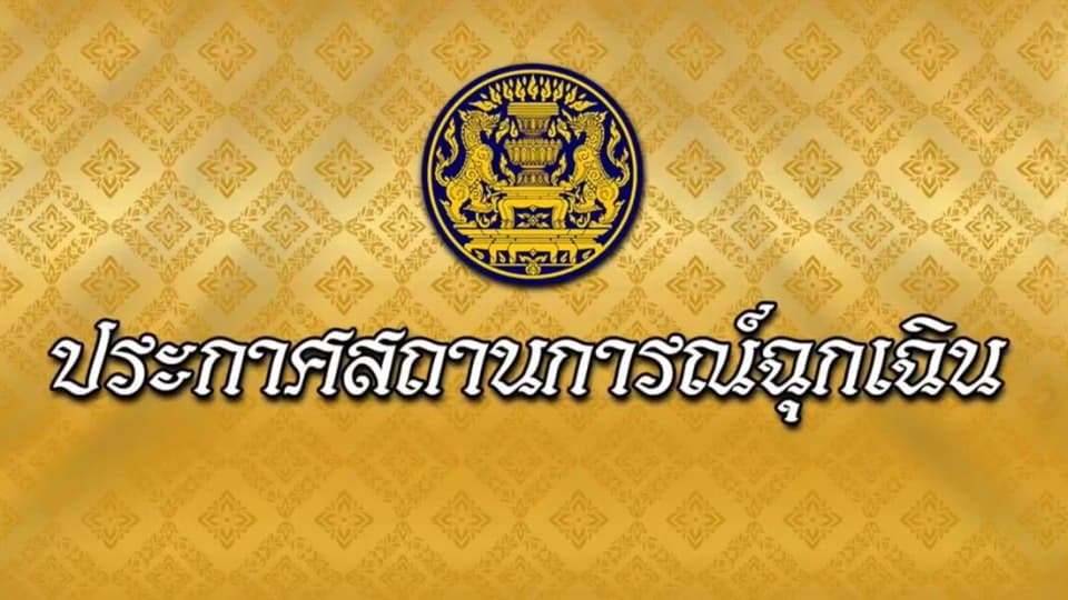 นายกฯ ประกาศสถานการณ์ฉุกเฉินในทุกเขตท้องที่ทั่วราชอาณาจักร