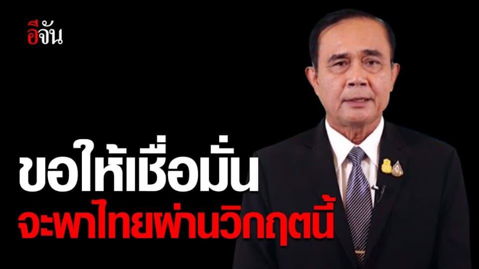 นายกฯ ประกาศใช้ พ.ร.ก.ฉุกเฉิน ขอให้มั่นใจ จะพาประเทศผ่านพ้นวิกตนี้ไปได้