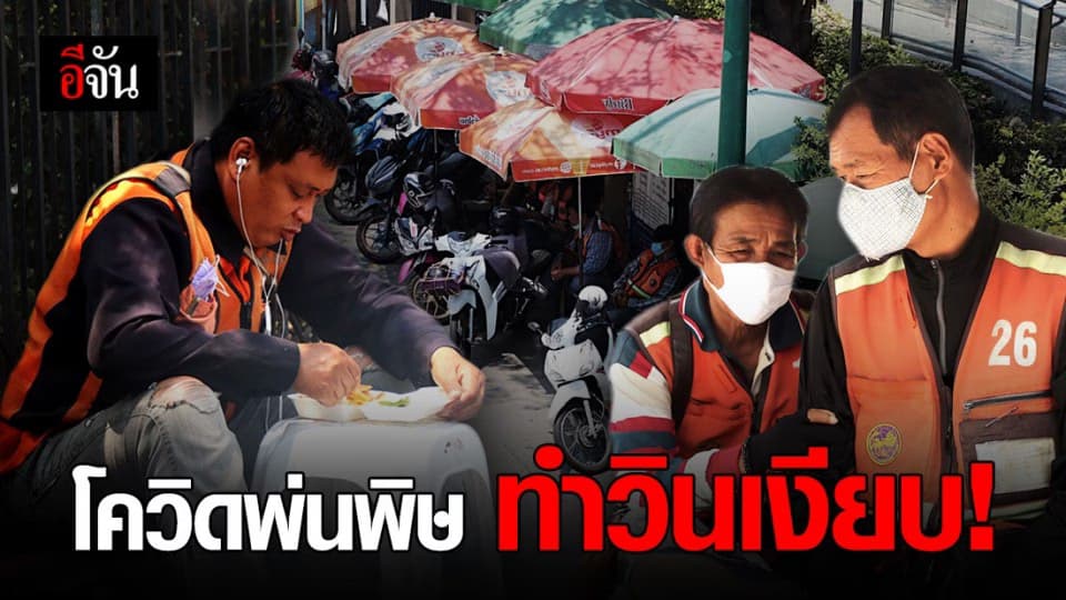 พิษโควิด-19 ทำวินมอเตอร์ไซค์รับจ้าง ขาดรายได้เลี้ยงชีพ