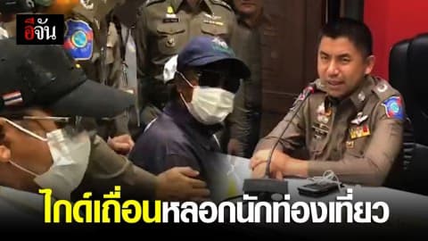 ไกด์เถื่อนหลอกลวงนักท่องเที่ยว