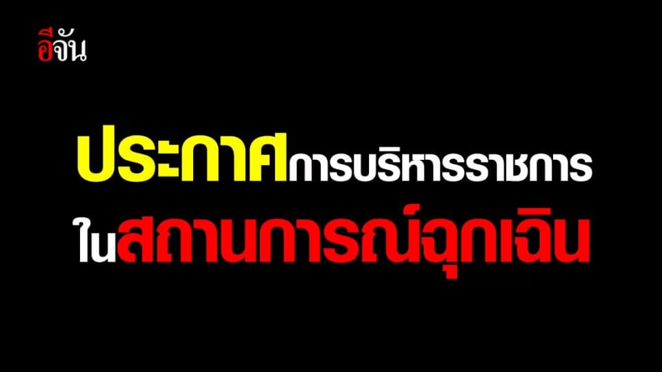 สำนักนายกรัฐมนตรี ประกาศ พ.ร.ก.ฉุกเฉิน