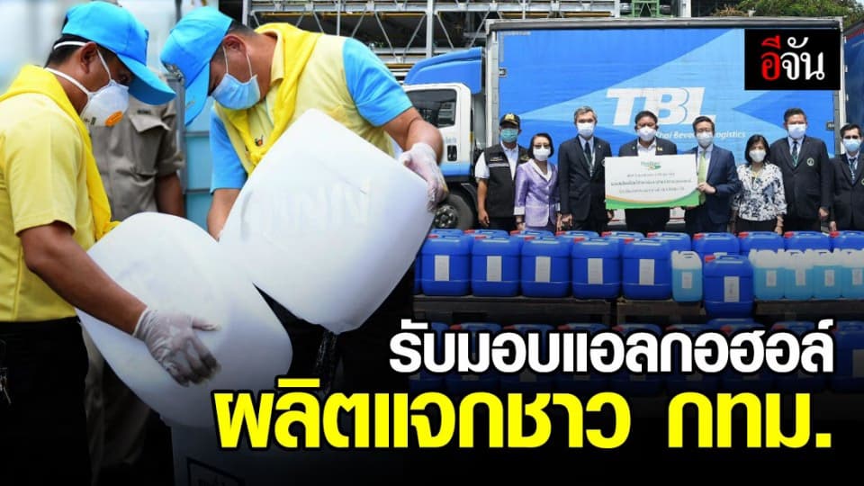 “อัศวิน” รับมอบแอลกอฮอล์ ก่อนนำไปผลิตแจก ปชช. สู้โควิด-19