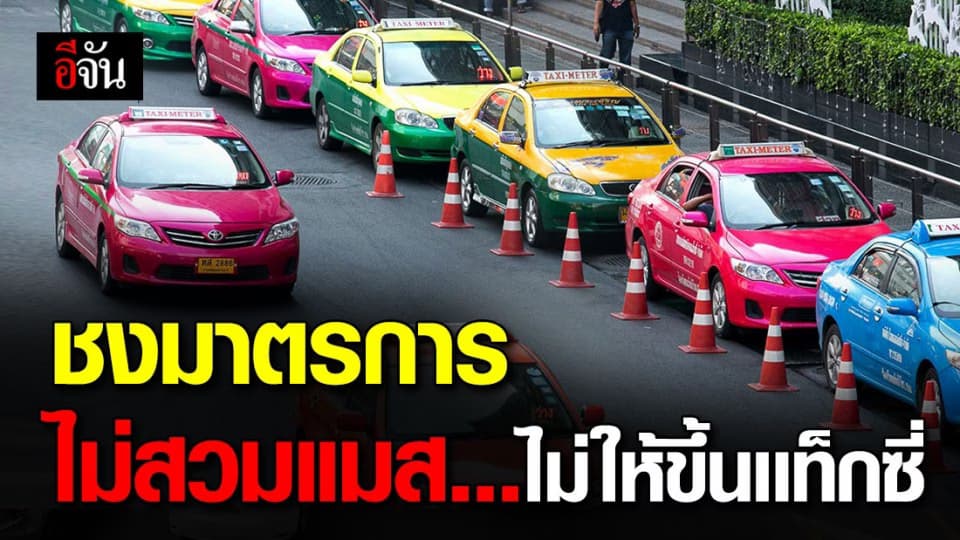 เตรียมหารือ ให้แท็กซี่ ปฏิเสธผู้โดยสารไม่สวมแมส