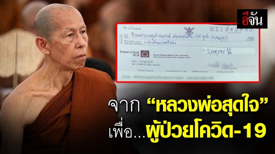 เช็ค 2 ล้านบาท “หลวงพ่อสุดใจ” มอบ รพ.จุฬาฯ ช่วยค่ารักษาผู้ป่วยโควิด-19