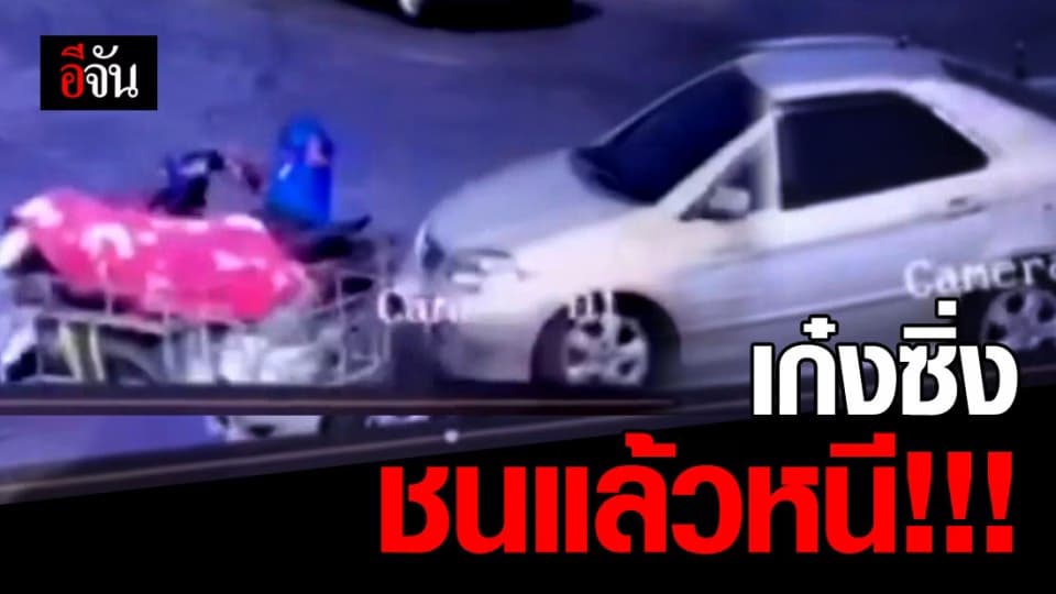 ชาวเน็ตแชร์ ภาพวงจรปิด เก๋งซิ่งชนซาเล้งแล้วหนี