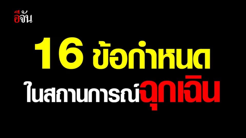 เปิด 16 ข้อกำหนดในสถานการณ์ฉุกเฉิน