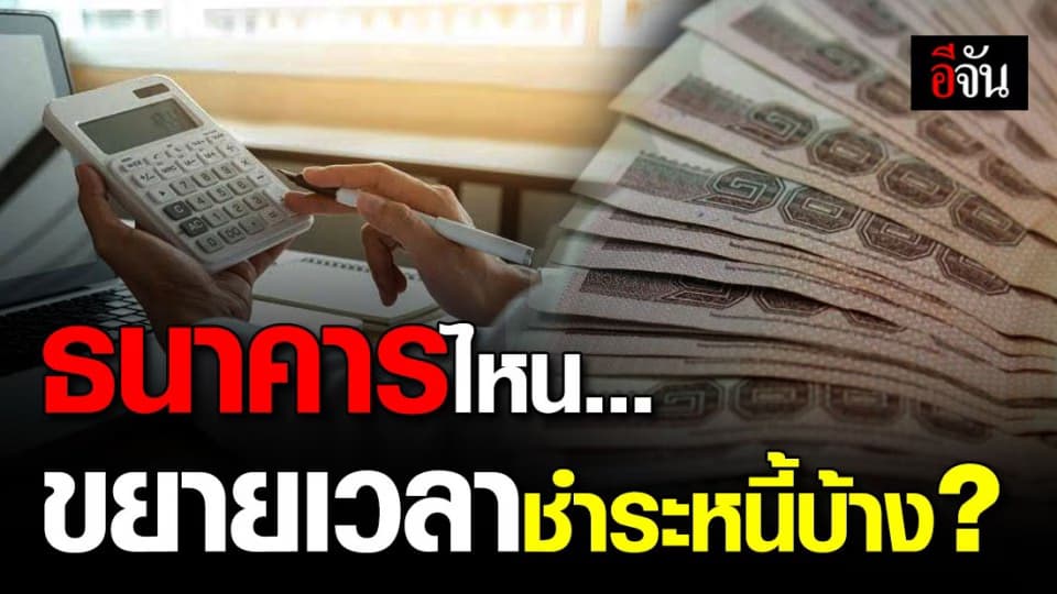 สถาบันการเงินเฉพาะกิจ ลดดอกเบี้ยและขยายเวลาชำระหนี้ สู้โควิด-19