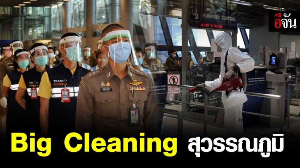 จนท.ตม. รวมกำลัง Big Cleaning สนามบินสุวรรณภูมิ