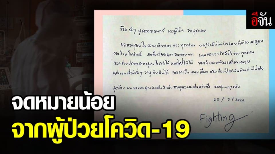 จากใจผู้ป่วยโควิด-19 ถึงทีมแพทย์ที่รักษา
