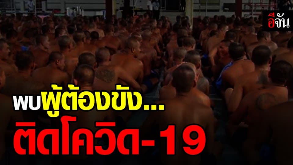 กรมราชทัณฑ์ เผย พบผู้ต้องขังป่วยโควิด 1 ราย – เข้าข่ายติดเชื้ออีกหลายจังหวัด