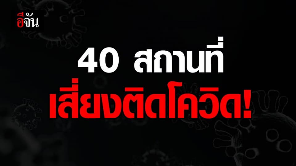 40 สถานที่เสี่ยง ใครไปต้องเฝ้าระวังตัวเอง