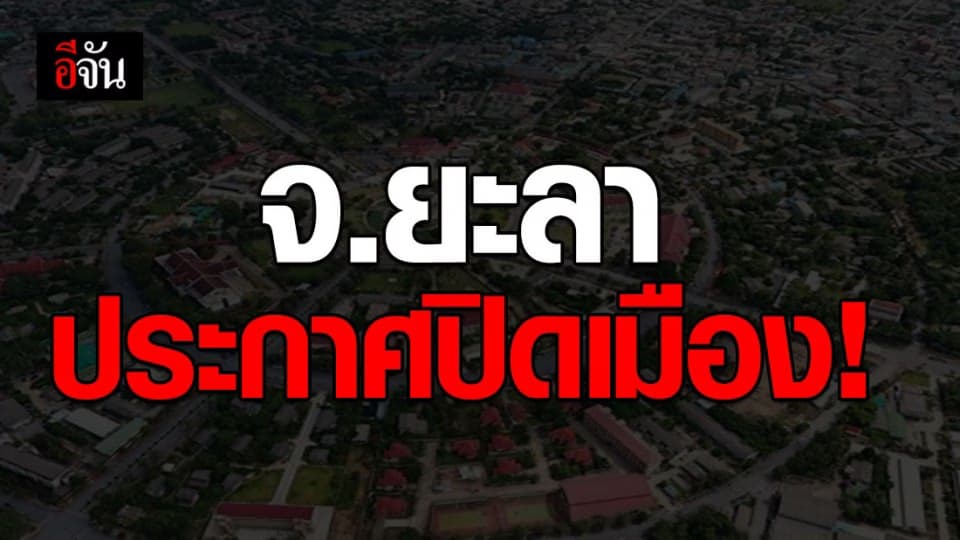 ยะลาประกาศปิดจังหวัด!