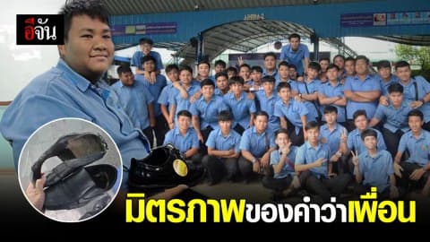 ซาบซึ้งน้ำใจ เพื่อนยกห้องรวมเงินซื้อรองเท้าใหม่ให้เพื่อน