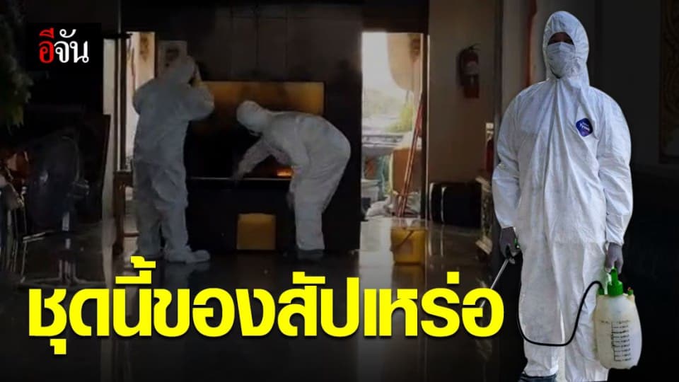 สัปเหร่อเชื่อ พวกเราคือผู้อุทิศตนเพื่อสังคม