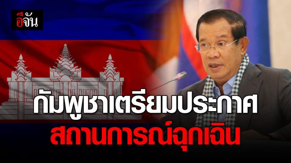 กัมพูชา เตรียมประกาศโควิด-19 เป็นสถานการณ์ฉุกเฉิน