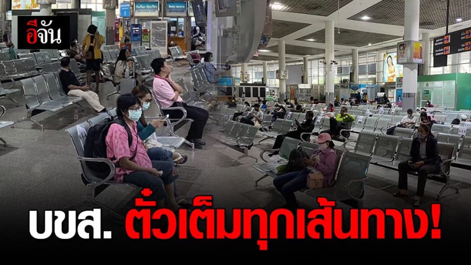 บขส.งดจำหน่ายตั๋ว ตั๋วเต็มทุกเส้นทาง