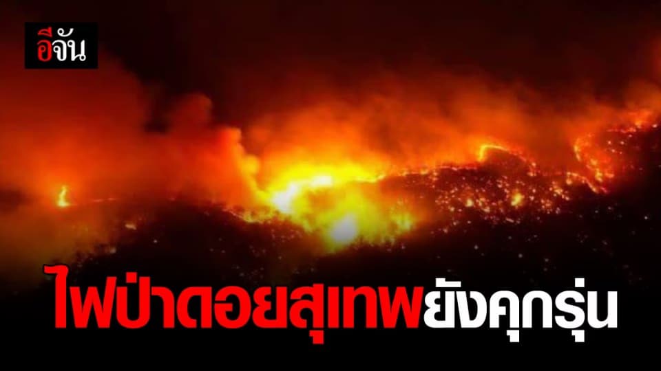 ไฟป่าบนดอยสุเทพ – ปุย ยังคุกรุ่น