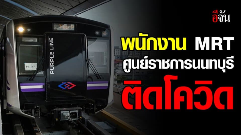 ปิด MRT สถานีศูนย์ราชการนนทบุรี พบพนักงานติดโควิด-19