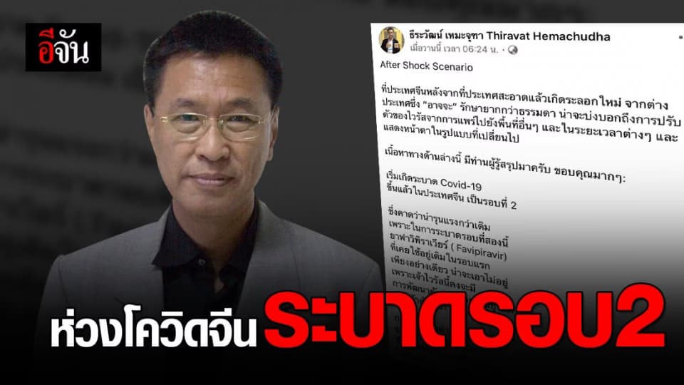 หมอห่วง โควิดจีนระบาดรอบ 2 อาจรุนแรงกว่าเดิม