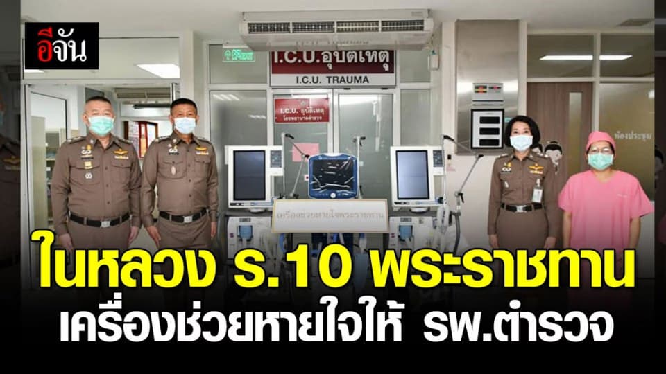 ในหลวง ร.10 พระราชทานเครื่องช่วยหายใจให้ รพ.ตำรวจ