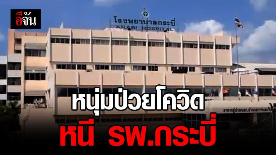 หนุ่มป่วยโควิด-19 หนีออกจาก รพ.กระบี่ โชคดีที่เจ้าหน้าที่เจอตัวก่อน