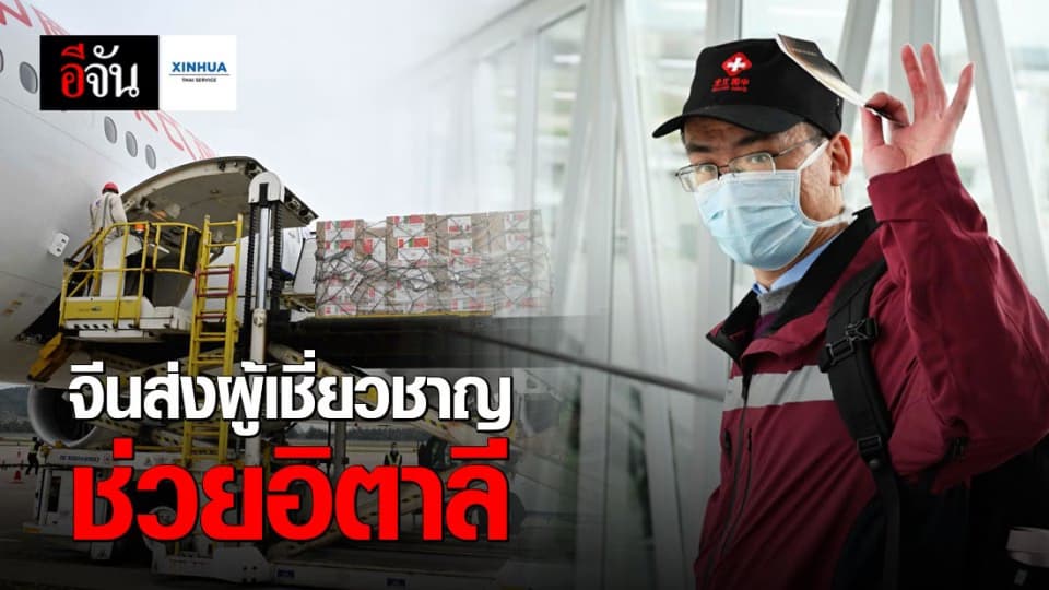 จีนส่งผู้เชี่ยวชาญช่วยอิตาลี สู้วิกฤตโควิด-19