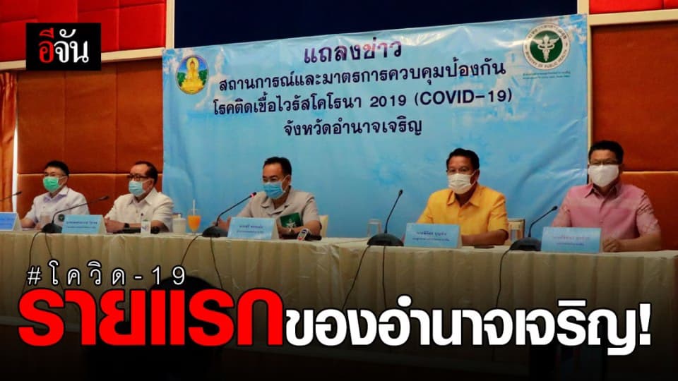 อำนาจเจริญ พบป่วยโควิด-19 รายแรก