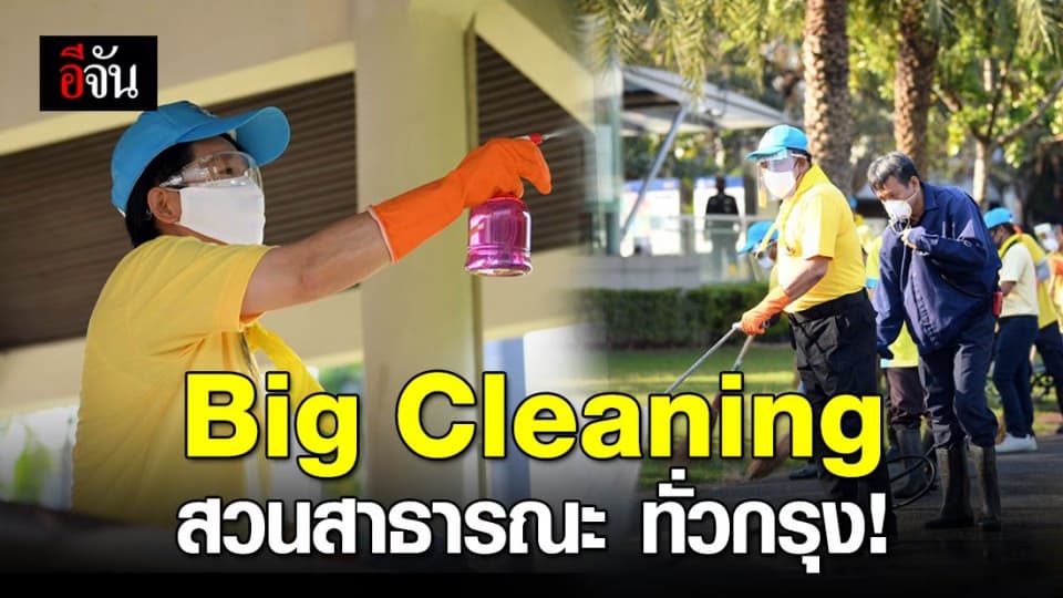 กทม. Big Cleaning สวนสาธารณะ 39 แห่งทั่วกรุงเทพฯ