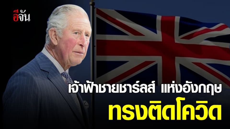 เจ้าฟ้าชายชาร์ลส์แห่งอังกฤษทรงติดโควิด-19