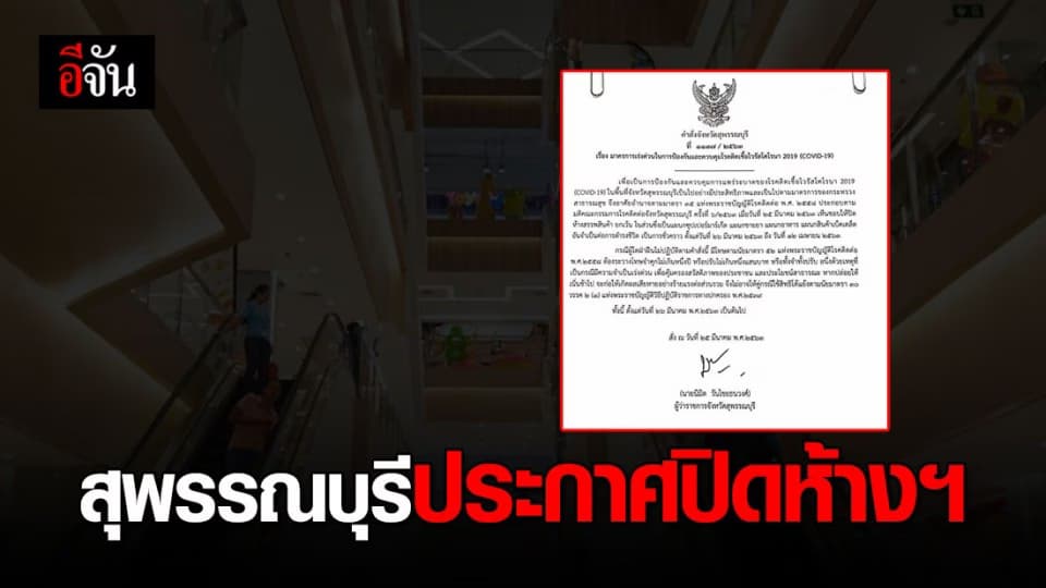 ผู้ว่าฯ สุพรรณบุรี ออกคำสั่งด่วน ปิดห้างสรรพสินค้า