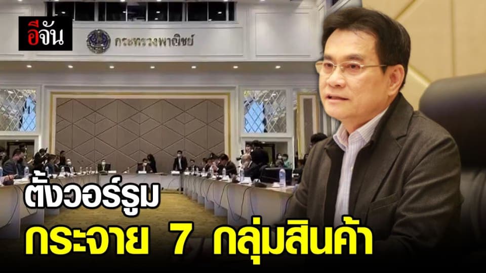 จุรินทร์ ตั้งวอร์รูมเกาะติด 7 กลุ่มสินค้า สู้โควิด-19 พร้อมเร่งกระจายแบบเดลิเวอร์รี่