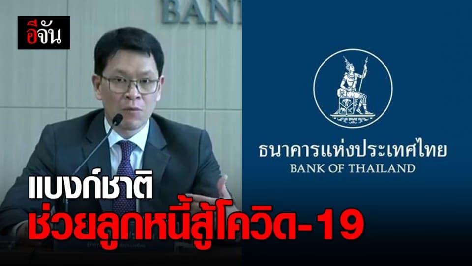 แบงก์ชาติออก 6 มาตรการ ช่วยลูกหนี้ สินเชื่อสำหรับลูกหนี้สู้โควิด-19