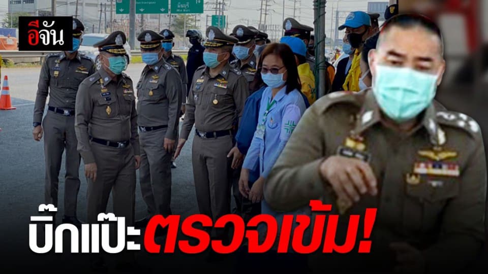 บิ๊กแป๊ะ ตรวจเข้ม จุดตรวจควบคุมการแพร่ระบาดไวรัสโควิด-19