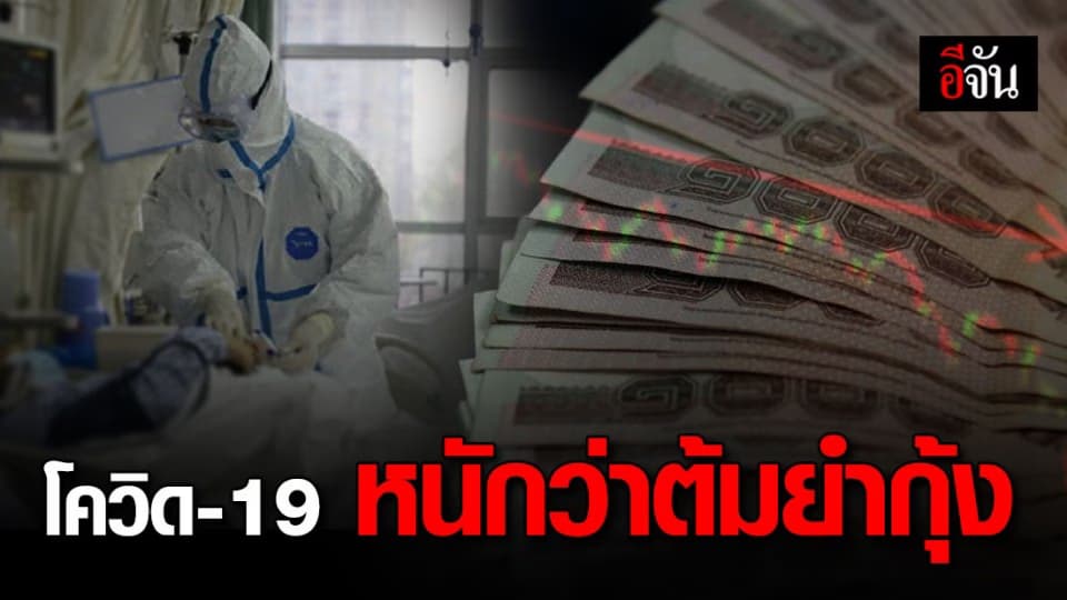 กนง. คาด GDP ไทยปีนี้ ติดลบ 5.3% เซ่นพิษโควิด-19 แย่สุดนับตั้งแต่เกิดวิกฤตต้มยำกุ้ง