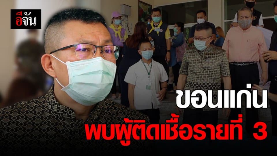 ขอนแก่น โผล่ผู้ติดเชื้อรายที่3 พบกลับจากอังกฤษ