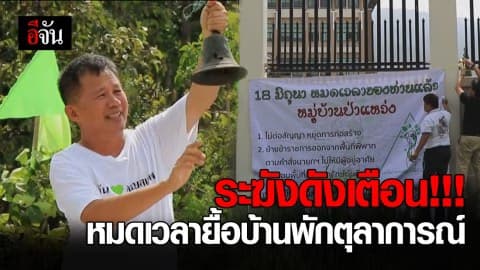 เครือข่ายทวงคืนพื้นที่ป่าดอยสุเทพ เคาะระฆังเตือนศาลหมดเวลายื้อปัญหาบ้านพักตุลาการ