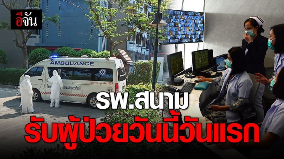 ผู้ป่วยโควิด-19 4 ราย เข้ารักษาที่ รพ.สนาม แล้ว