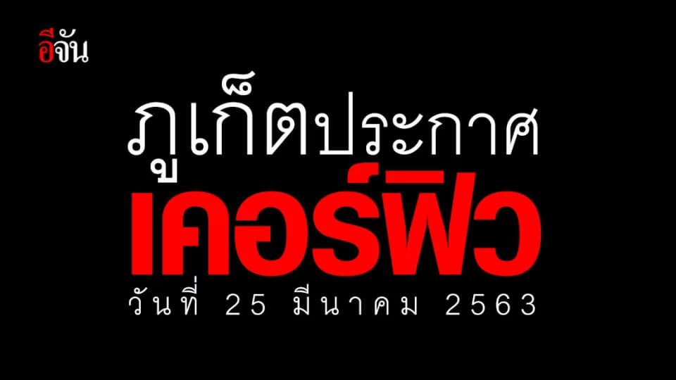 “ภูเก็ต” ประกาศเคอร์ฟิว 1 วัน 25 มี.ค.63 เห็นผลชัด ไม่มีนักท่องเที่ยว ออกจากที่พักหลัง 5 โมงเย็น