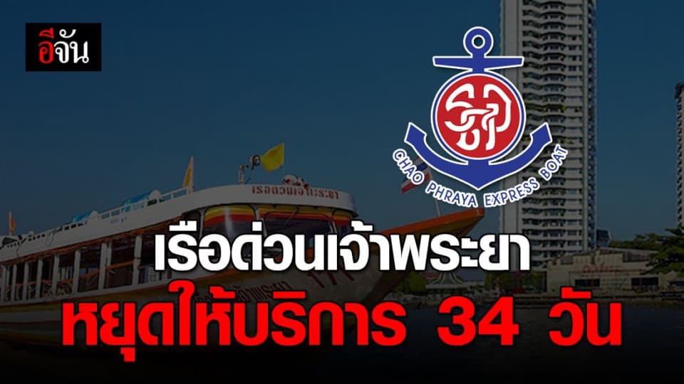 เรือด่วนเจ้าพระยาหยุดให้บริการชั่วคราว