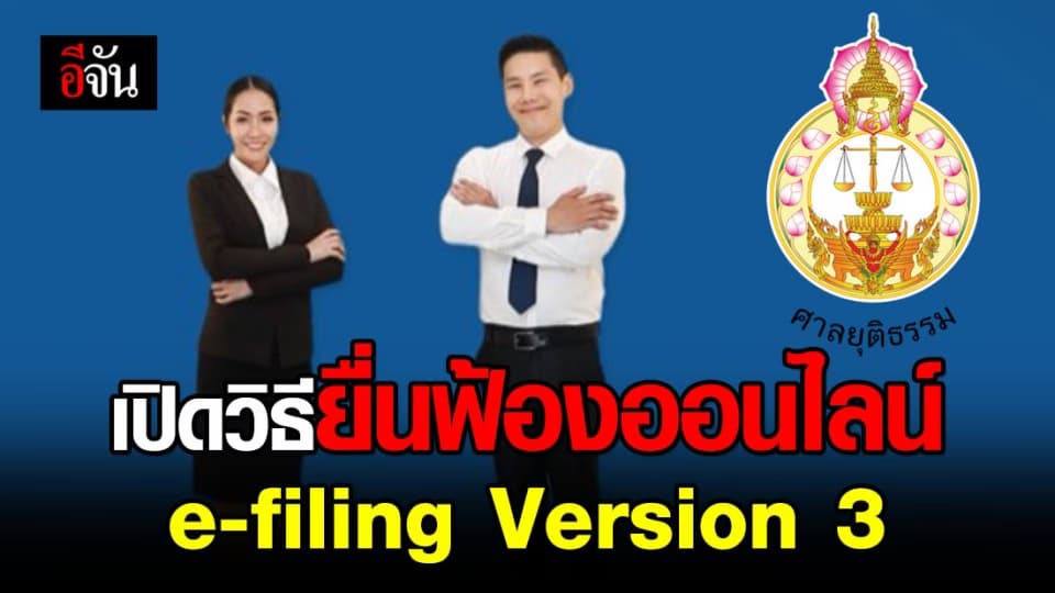 เปิดขั้นตอนยื่นฟ้องออนไลน์ผ่าน e-filing Version 3 ลดความเสี่ยงช่วงโควิด-19