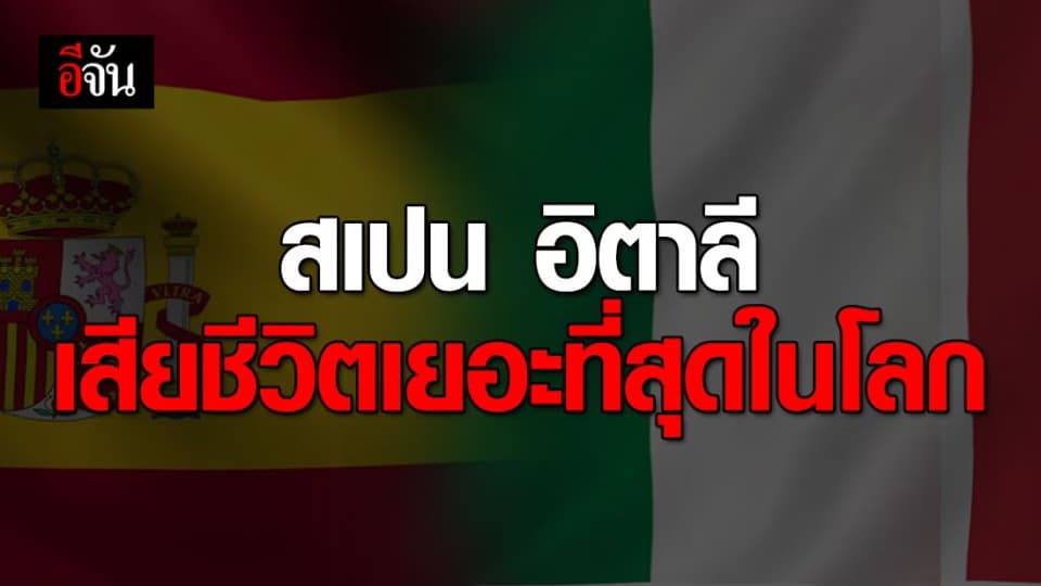 สเปน อิตาลี หนักสุด โควิด-19 คร่าชีวิตกว่า 11,150 คนแล้ว