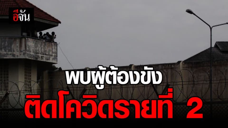 ผู้ต้องขังชาย เรือนจำกลางราชบุรีติดเชื้อโควิด-19