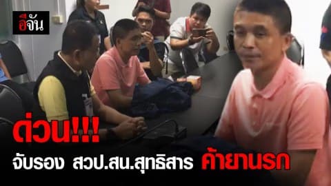 บส.ปส.ขยายผล จับ รอง สวป.สน.สุทธิสาร ลักลอบค้ายา