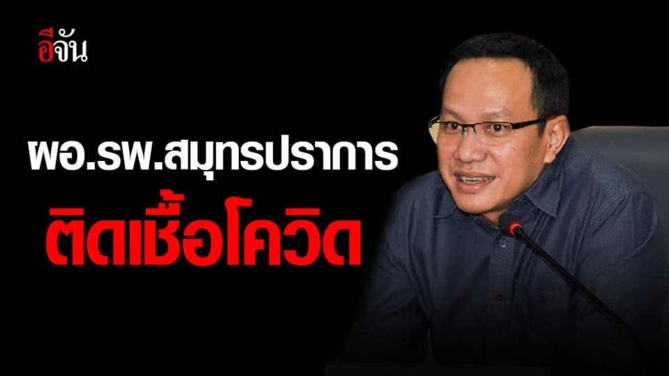 ผอ.รพ.สมุทรปราการ ติดเชื้อโควิด-19