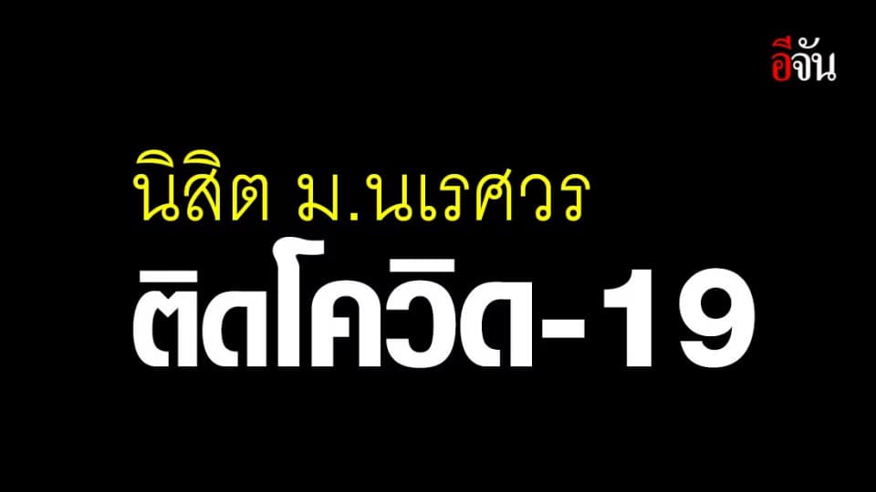 ม.นเรศวร พบนิสิตเข้าสอบติดโควิด ประกาศกักตัว นิสิต-จนท. 260 คน
