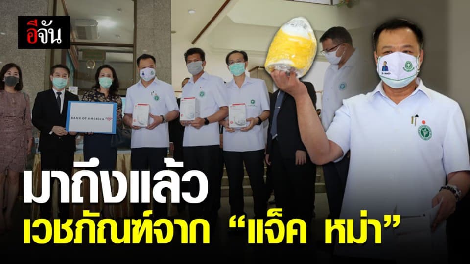 สธ.รับมอบเวชภัณฑ์ทางการแพทย์จากมูลนิธิแจ็ค หม่า และมูลนิธิอาลีบาบา