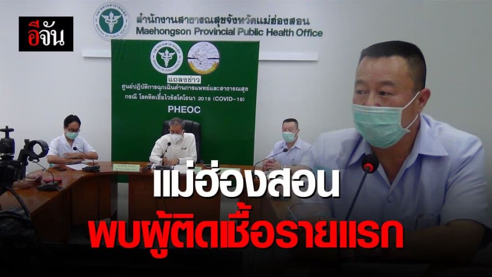 พบผู้ติดเชื้อโควิด-19 1 ราย ที่ อ.ปาย แม่ฮ่องสอน