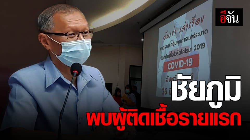 จ.ชัยภูมิ พบผู้ติดเชื้อโควิด-19 แล้ว 1 ราย